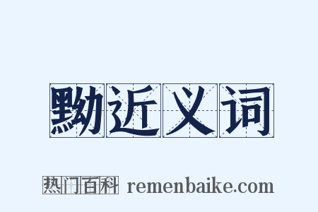 黝近义词是什么意思的图片